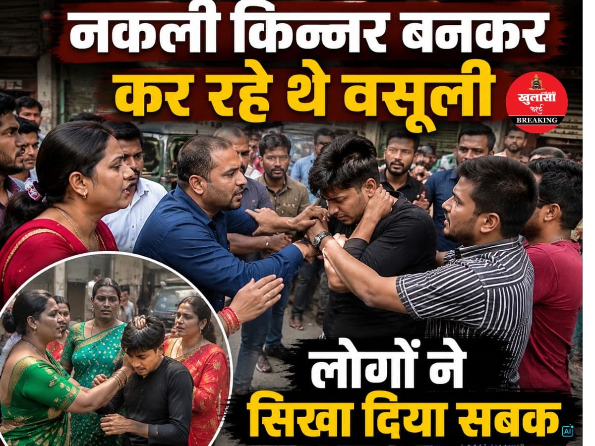 नकली किन्नर बनकर क्या किया