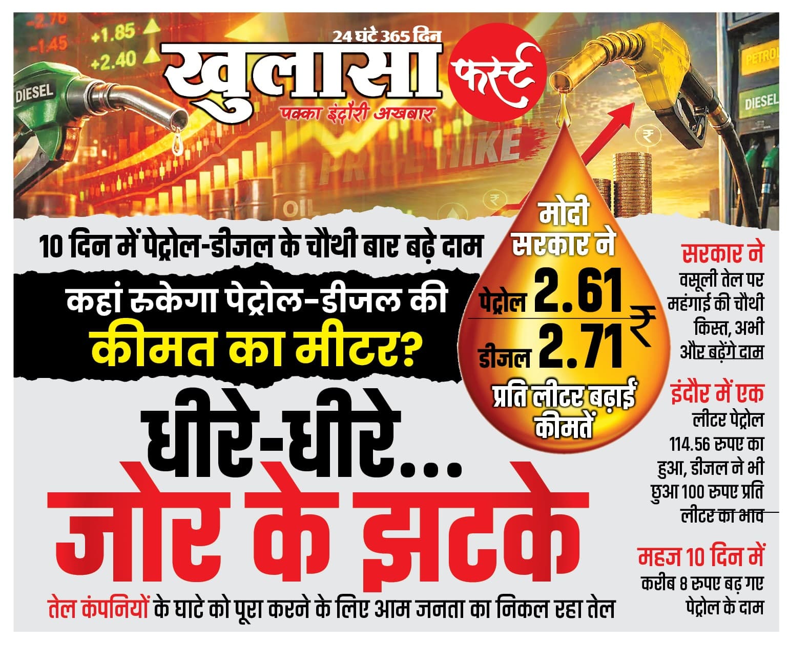धीरे-धीरे... जोर के झटके