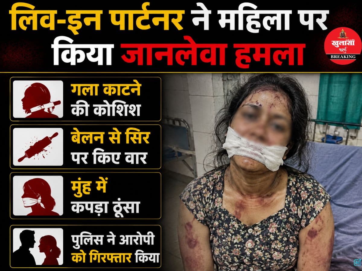 लिव-इन पार्टनर से ऐसी उम्मीद तो नहीं थी