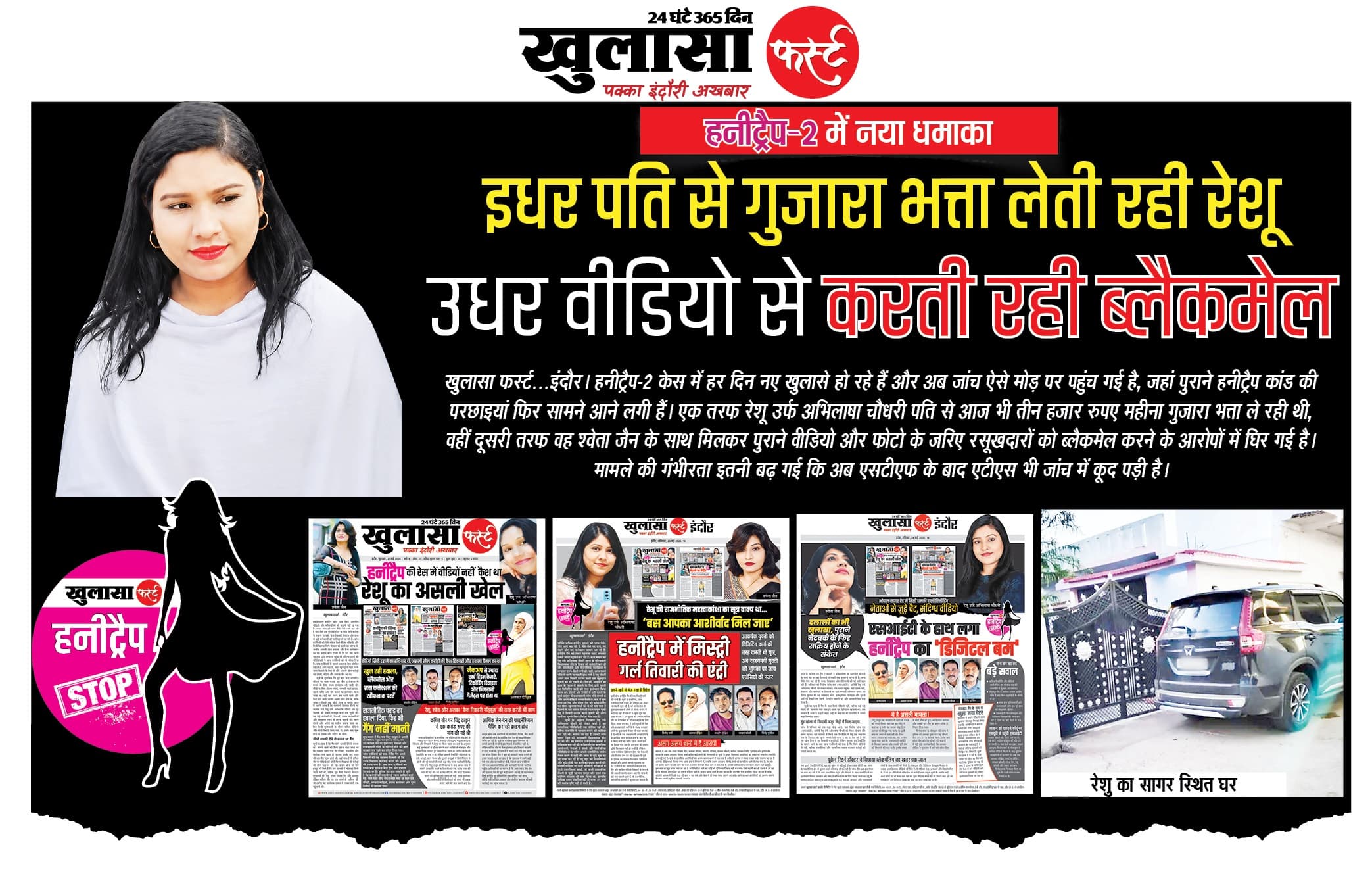हनीट्रैप-2 में नया धमाका
