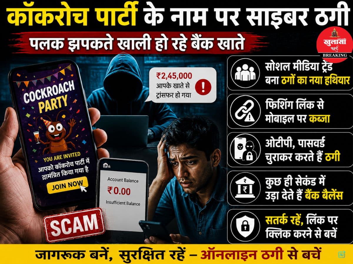 साइबर ठगों का नया हथियार बन गई कॉकरोच पार्टी