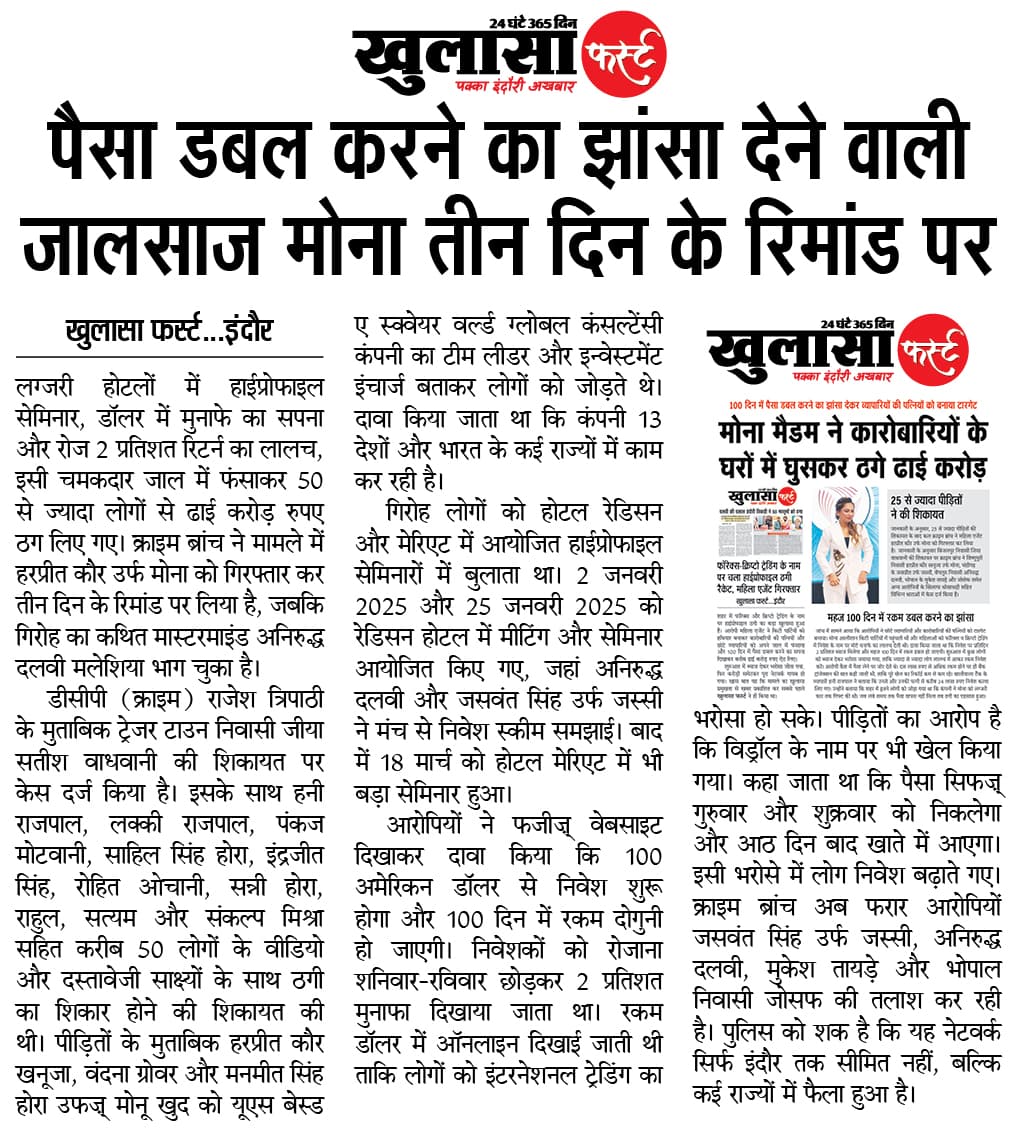 पैसा डबल करने का झांसा देने वाली जालसाज मोना तीन दिन के रिमांड पर