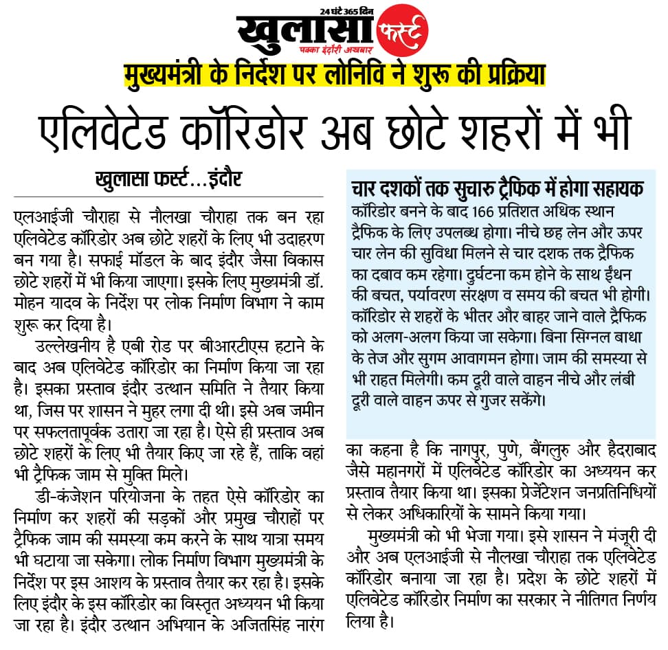 एलिवेटेड कॉरिडोर अब छोटे शहरों में भी