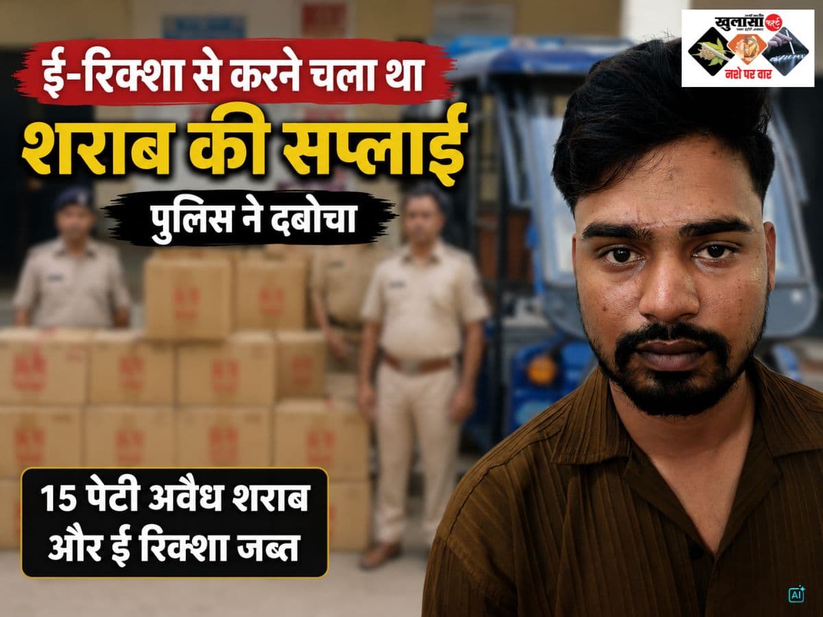 ई-रिक्शा में अवैध शराब की सप्लाई