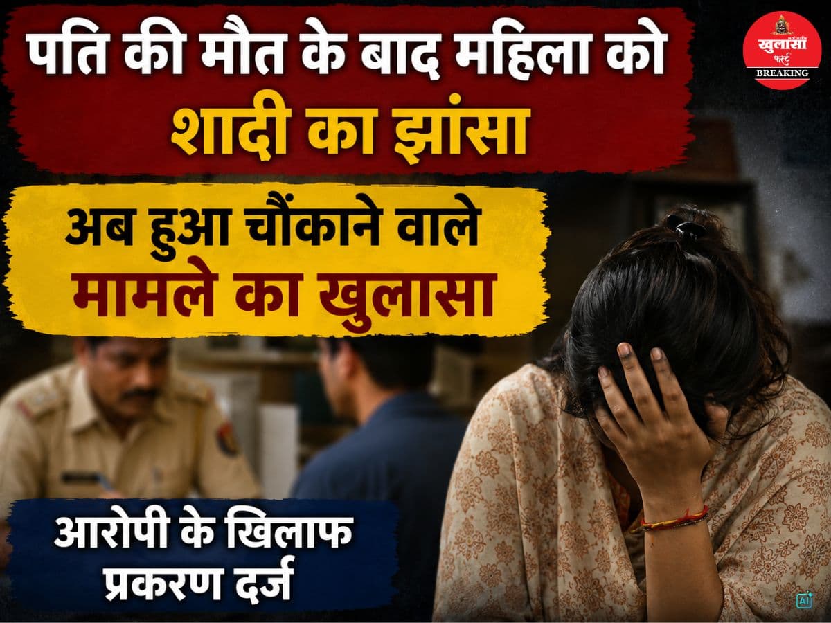पति की मौत के बाद पहले महिला से की दोस्ती, फिर किया शादी का वादा
