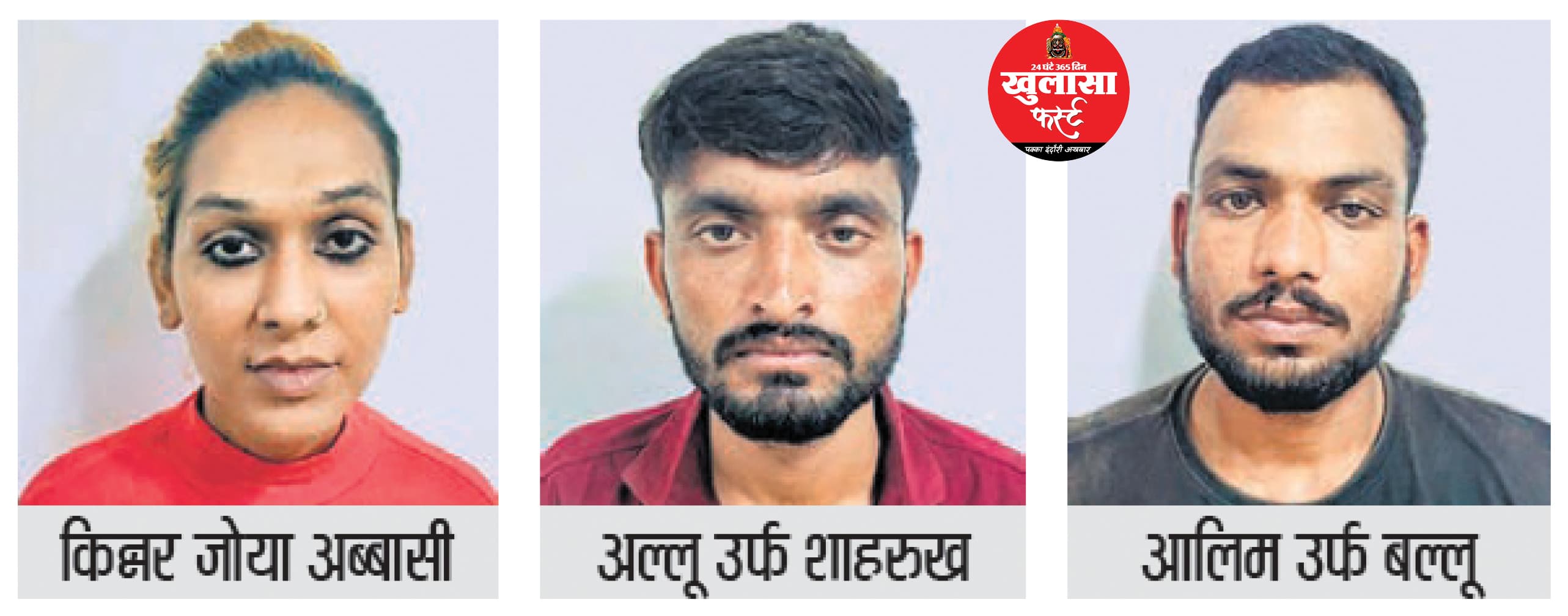 अश्लील ऑफर, लूट और कत्ल