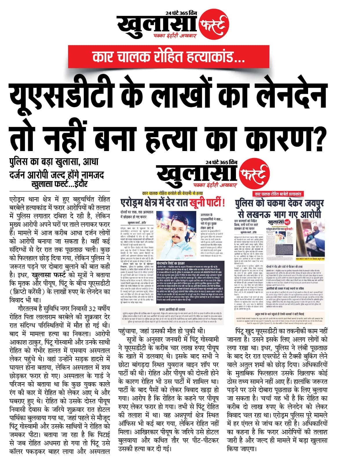 यूएसडीटी के लाखों का लेनदेन तो नहीं बना हत्या का कारण