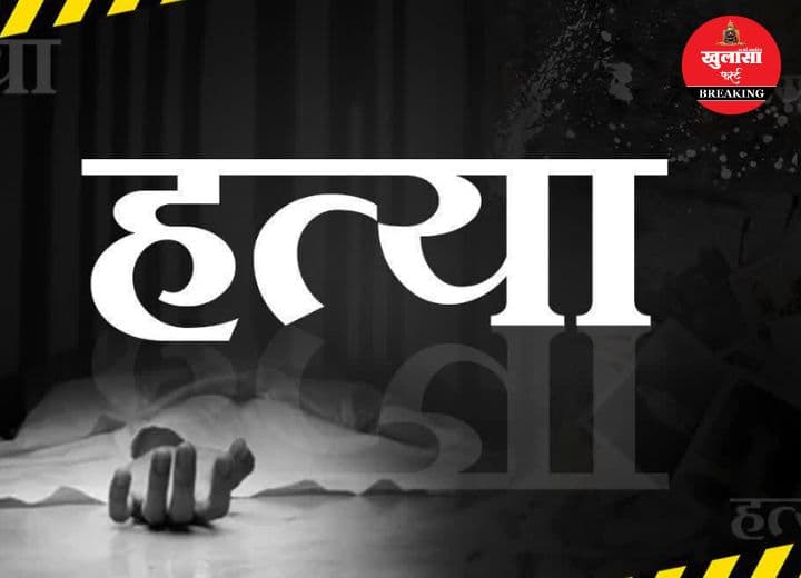 हत्या कर शव का क्या हाल कर दिया