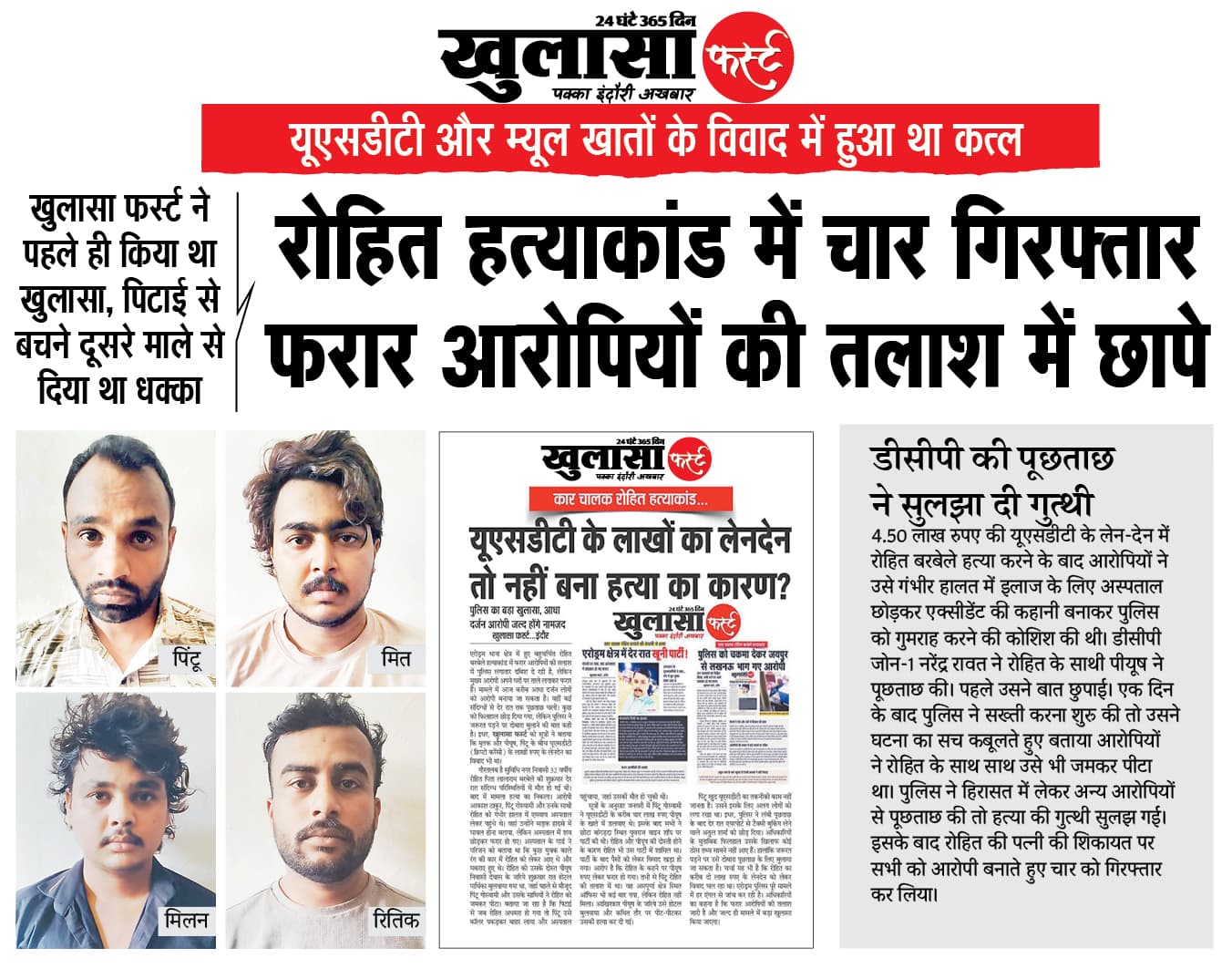 रोहित हत्याकांड में चार गिरफ्तार फरार आरोपियों की तलाश में छापे