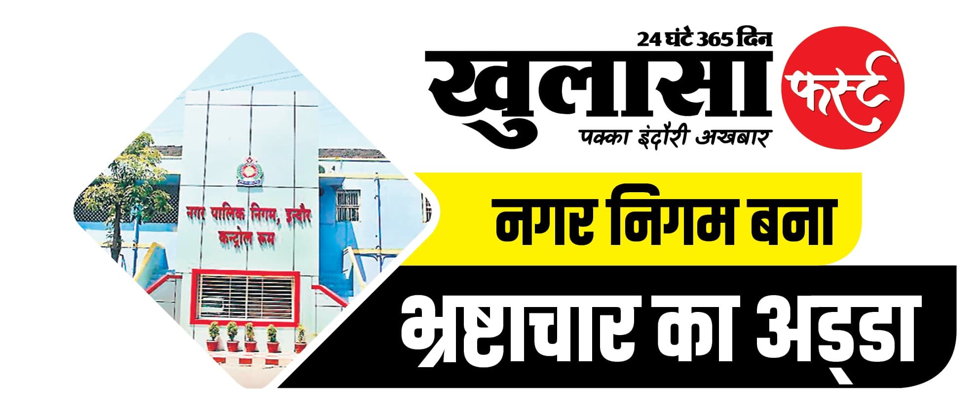 निगम के रिकॉर्ड में बड़ा फर्जीवाड़ा