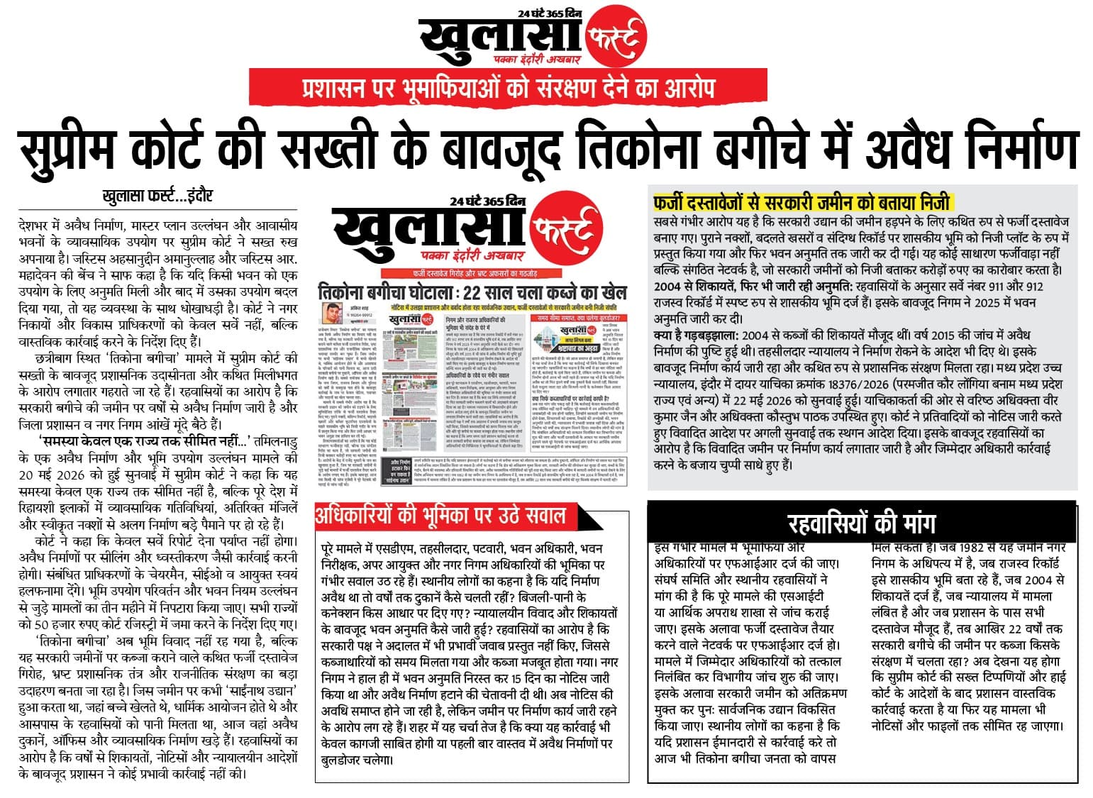 सुप्रीम कोर्ट की सख्ती के बावजूद तिकोना बगीचे में अवैध निर्माण