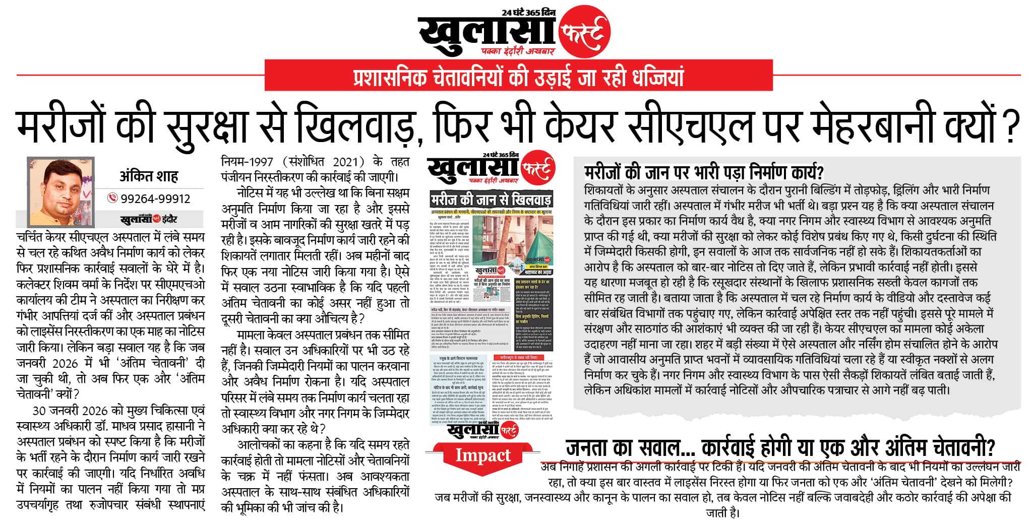 मरीजों की सुरक्षा से खिलवाड़