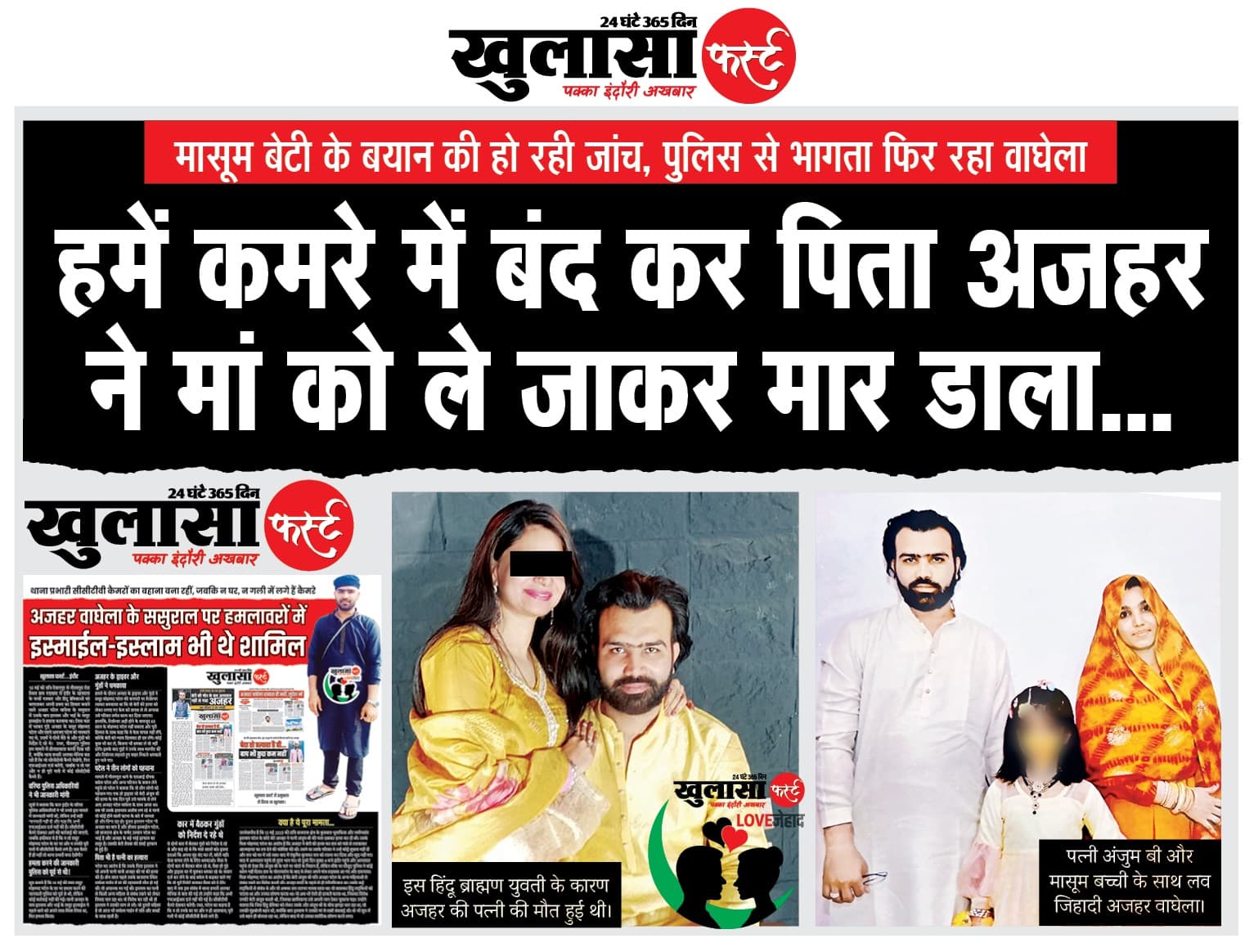 हमें कमरे में बंद कर पिता अजहर ने मां को ले जाकर मार डाला