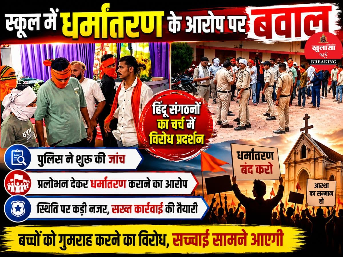 कथित धर्मांतरण की शिकायत को लेकर विवाद