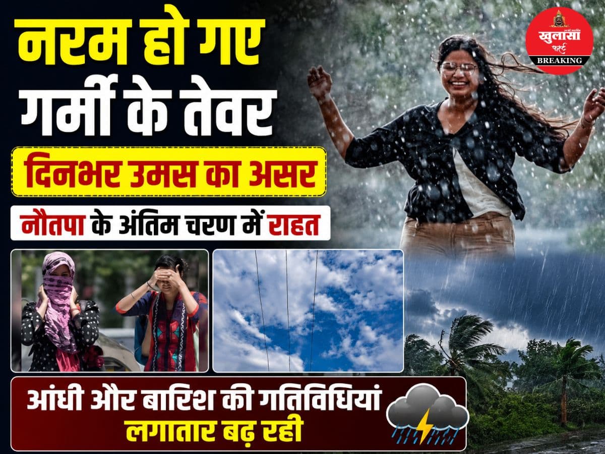 आज ऐसा रह सकता है मौसम का मिजाज
