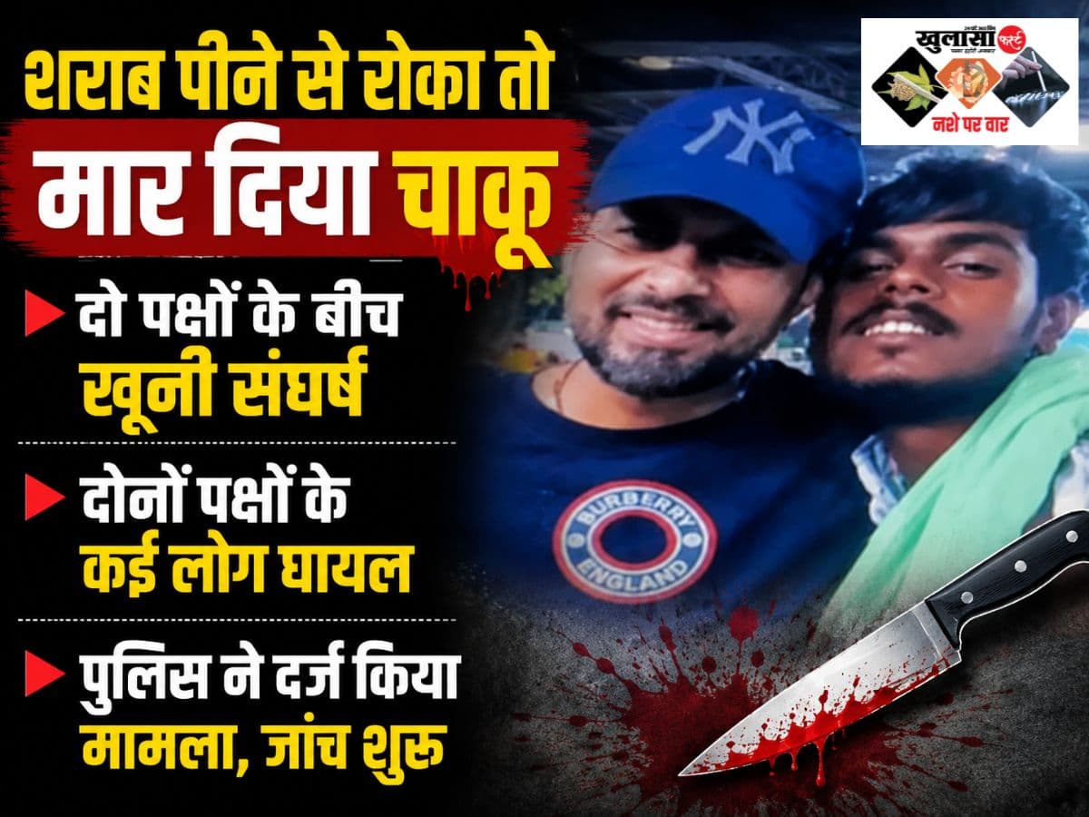 मामूली समझाइश से शुरू विवाद देखते ही देखते खूनी संघर्ष में बदला