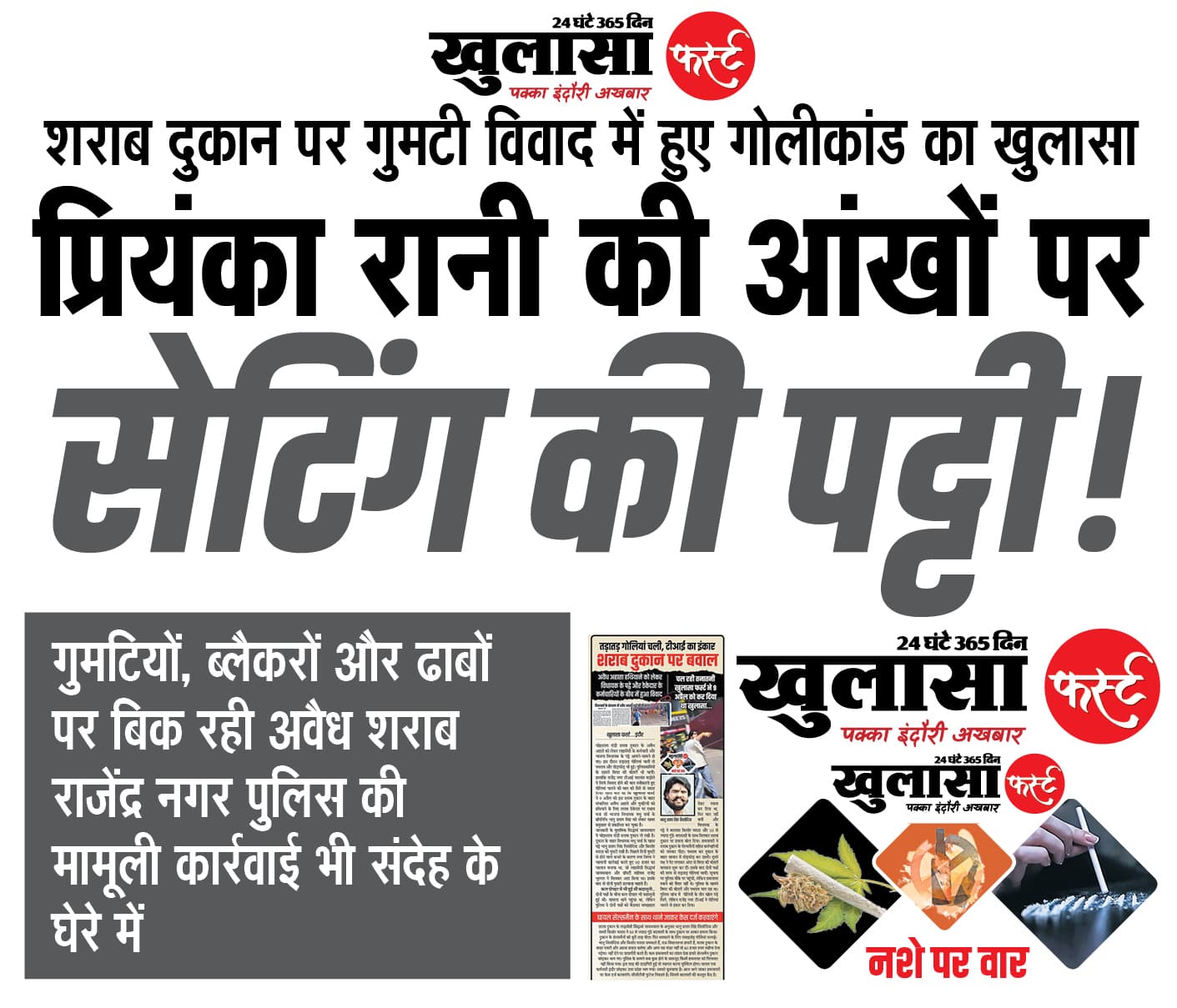 प्रियंका रानी की आंखों पर सेटिंग की पट्टी