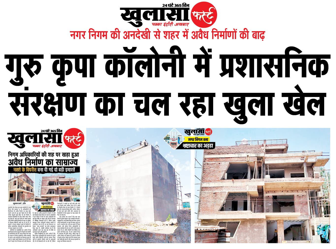 गुरु कृपा कॉलोनी में प्रशासनिक संरक्षण का चल रहा खुला खेल