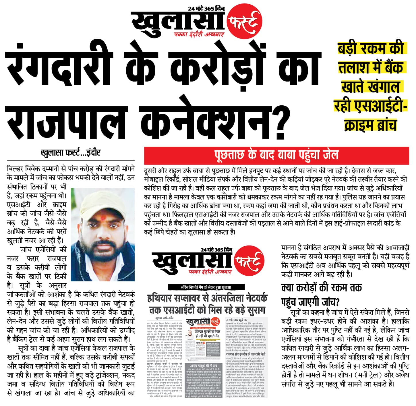 रंगदारी के करोड़ों का राजपाल कनेक्शन