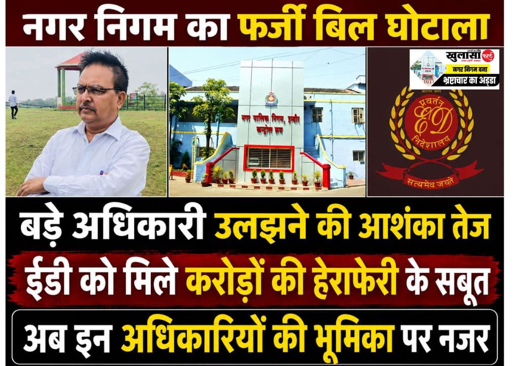 करोड़ों के बिल घोटालों में अब इन पर भी कस सकता है शिकंजा