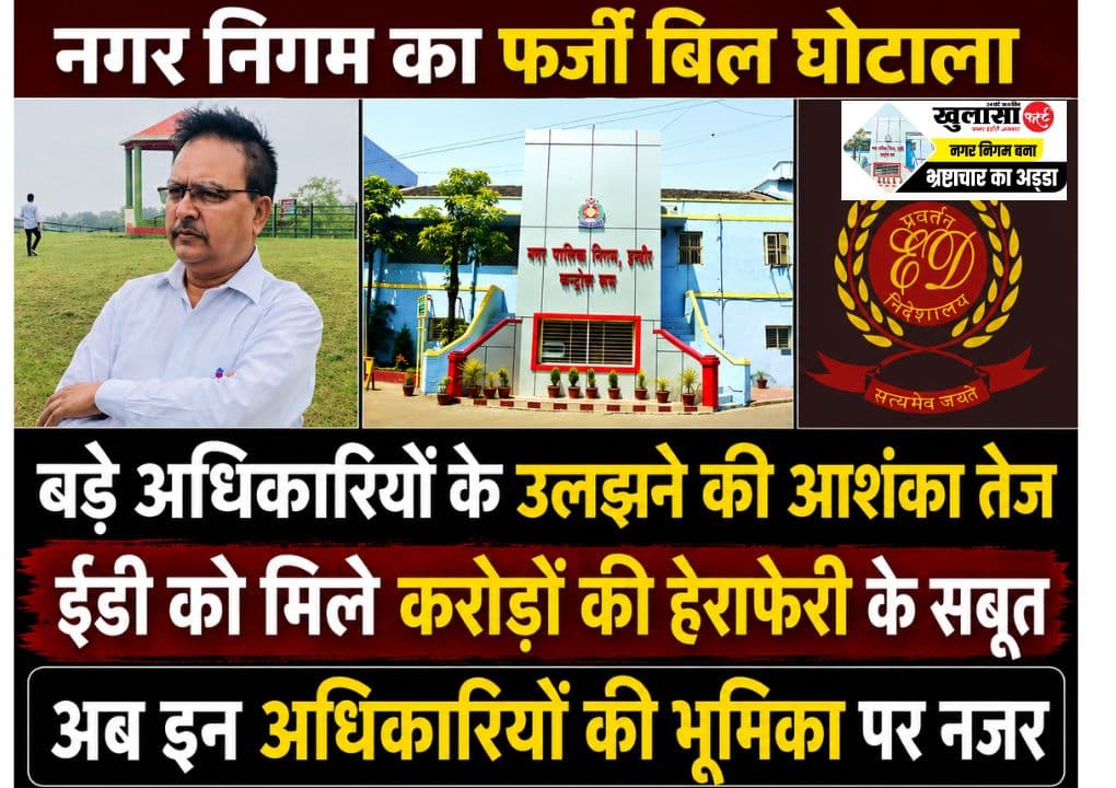 करोड़ों के बिल घोटालों में अब इन पर भी कस सकता है शिकंजा