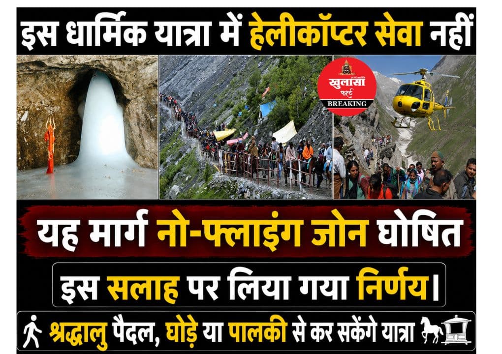 सुरक्षा कारणों से धार्मिक यात्रा को लेकर अहम निर्णय