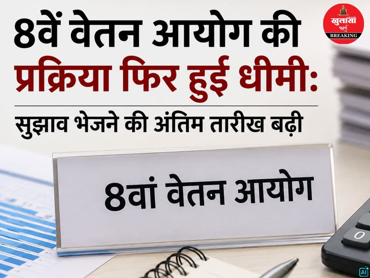 8वें वेतन आयोग की प्रक्रिया फिर हुई धीमी
