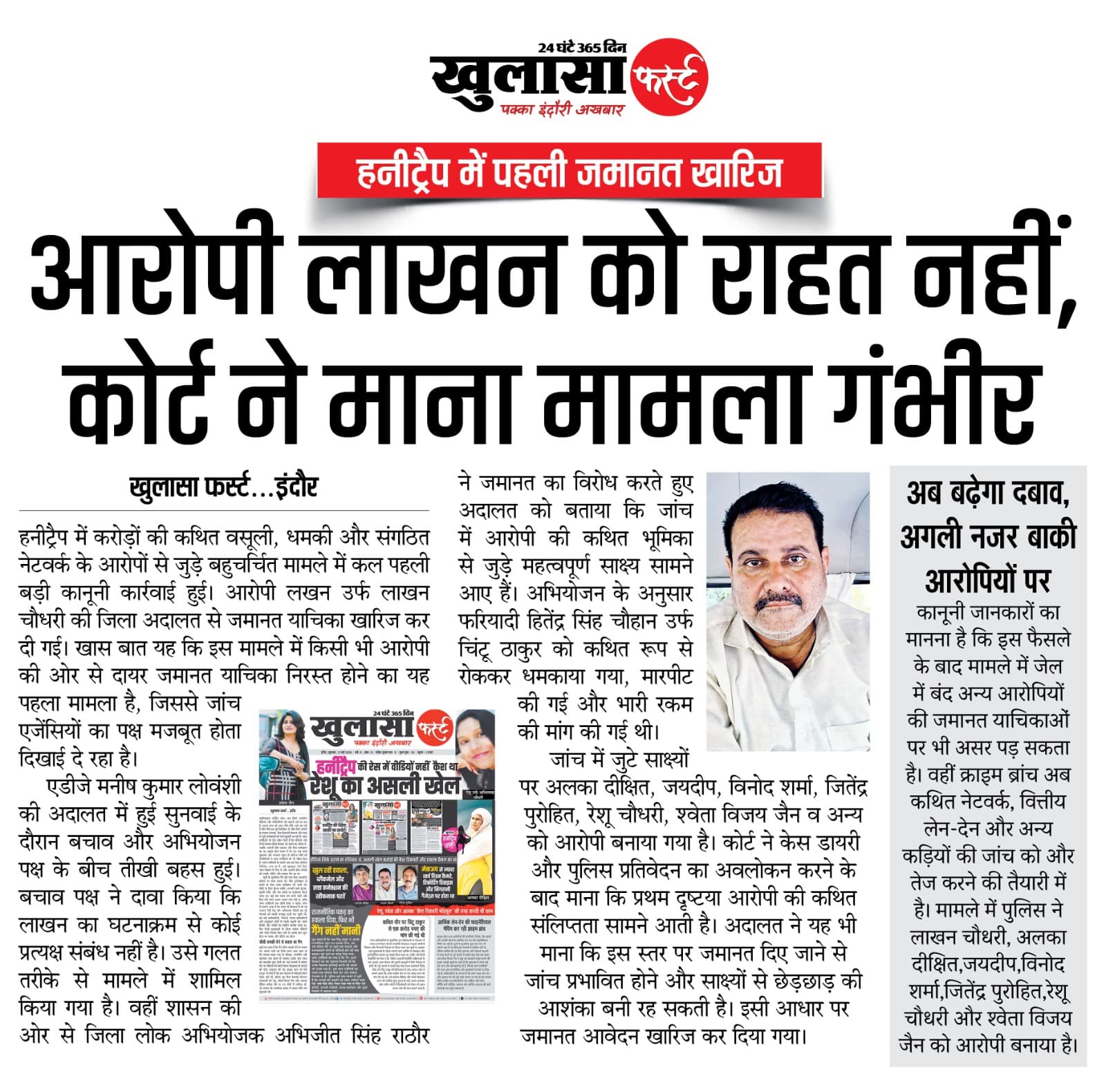आरोपी लाखन को राहत नहीं