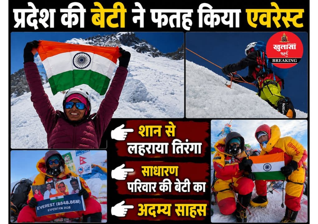 दुनिया की सबसे ऊंची चोटी पर प्रदेश की बेटी के कदम