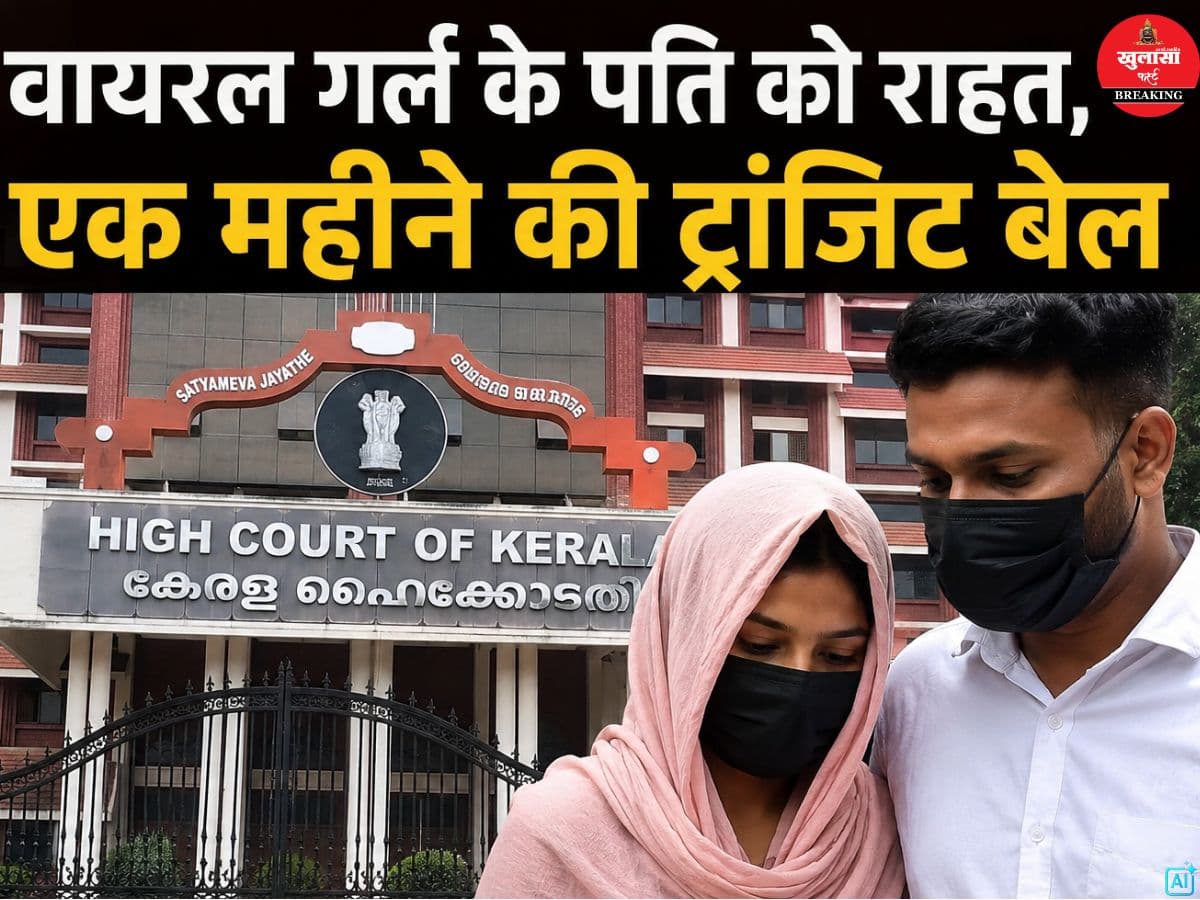 वायरल गर्ल के पति को राहत