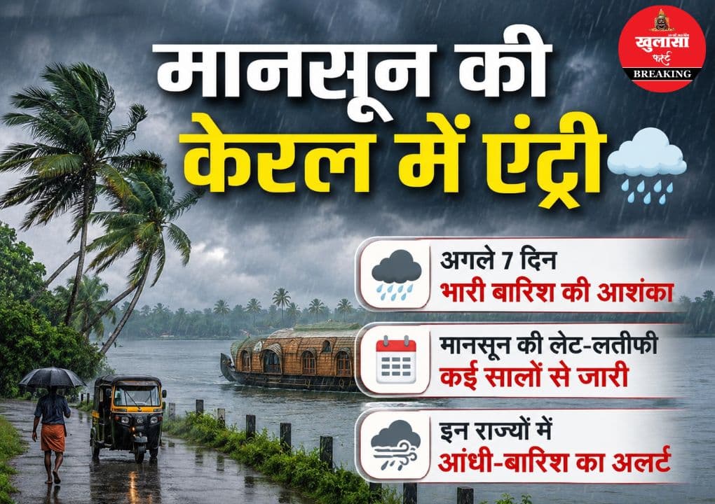 खुशखबरी, इस राज्य में पहुंच गया मानसून