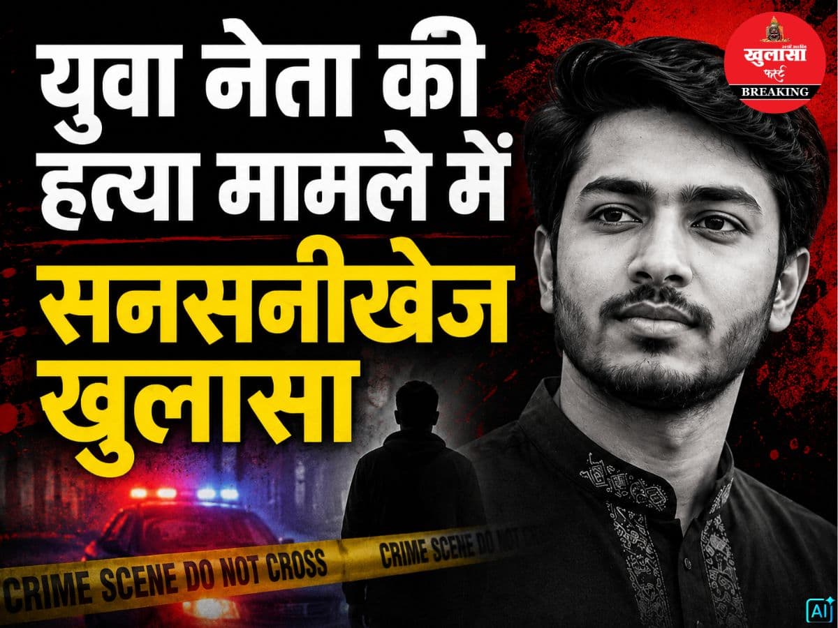 युवा नेता की हत्या मामले में खुलासा