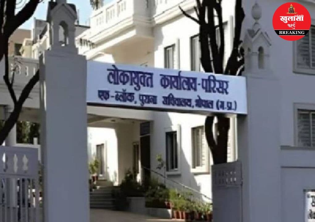 लोकायुक्त की बड़ी कार्रवाई