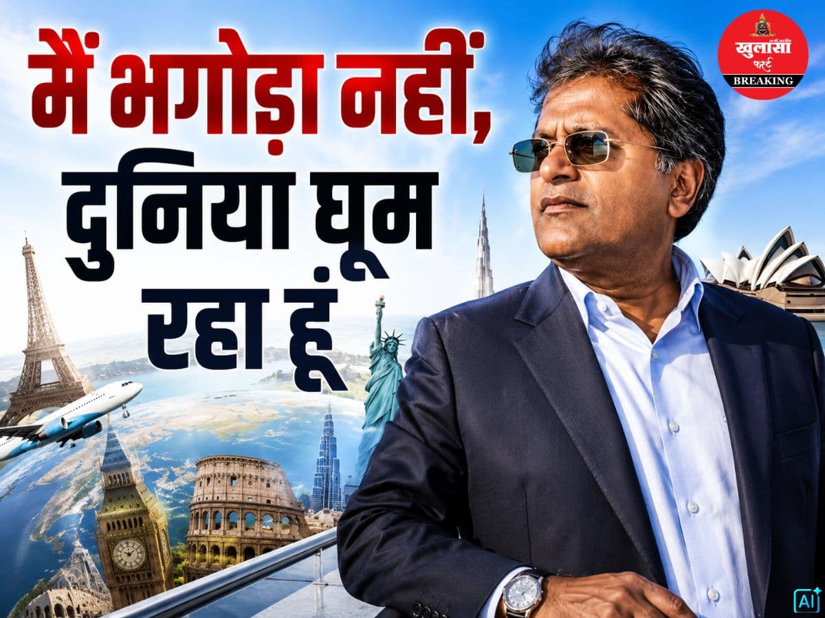 किसने किया दावा...मैं भगोड़ा नहीं दुनिया घूम रहा हूं
