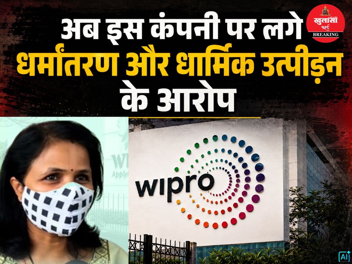 अब इस कंपनी पर लगे धर्मांतरण और धार्मिक उत्पीड़न के आरोप
