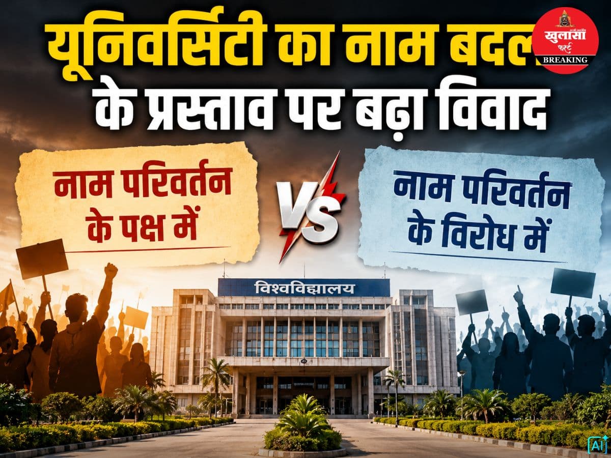 यूनिवर्सिटी का नाम बदलने के प्रस्ताव पर बढ़ा विवाद