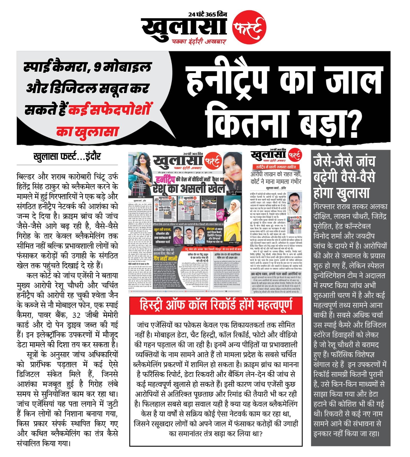 हनीट्रैप का जाल कितना बड़ा