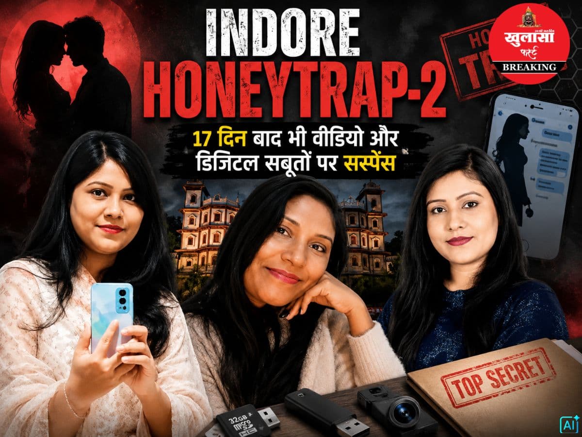 हनी ट्रैप-2 :17 दिन बाद भी वीडियो और डिजिटल सबूतों पर सस्पेंस