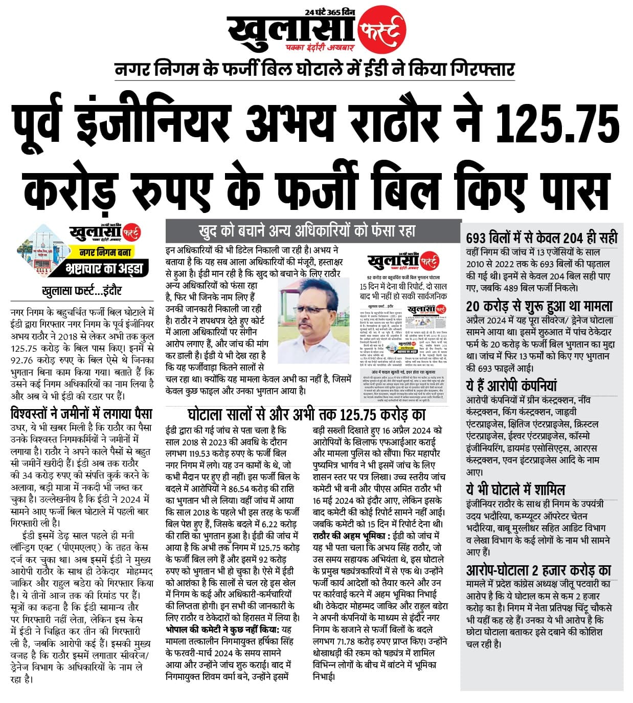 पूर्व इंजीनियर अभय राठौर ने 125.75 करोड़ रुपए के फर्जी बिल किए पास