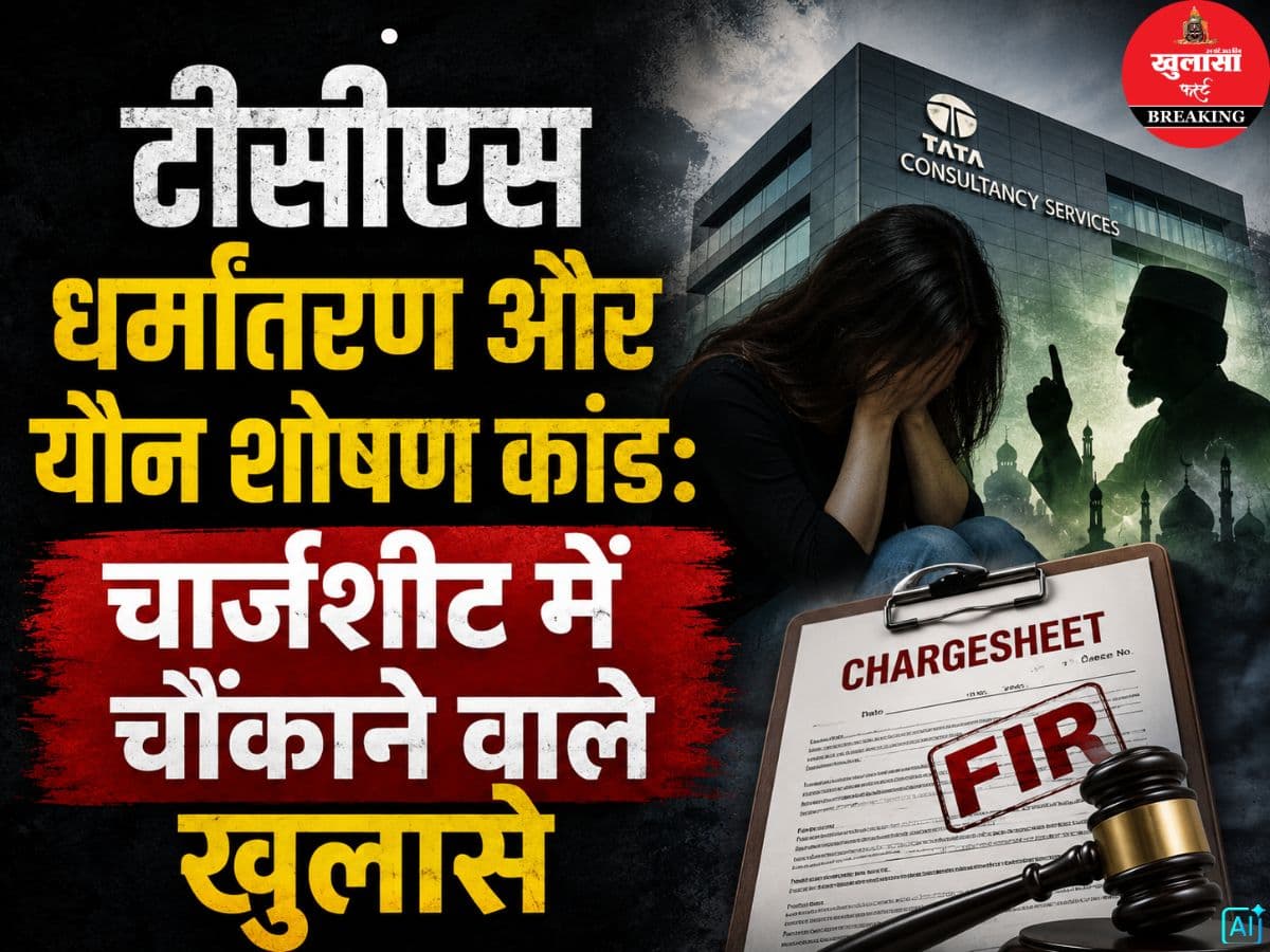 टीसीएस धर्मांतरण और यौन शोषण कांड