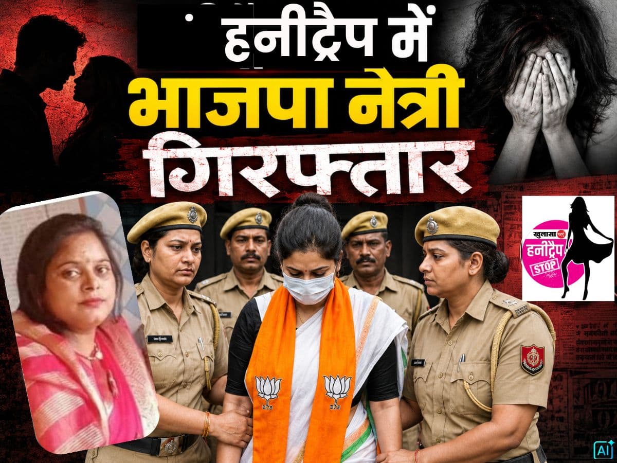 हनीट्रैप में भाजपा नेत्री गिरफ्तार