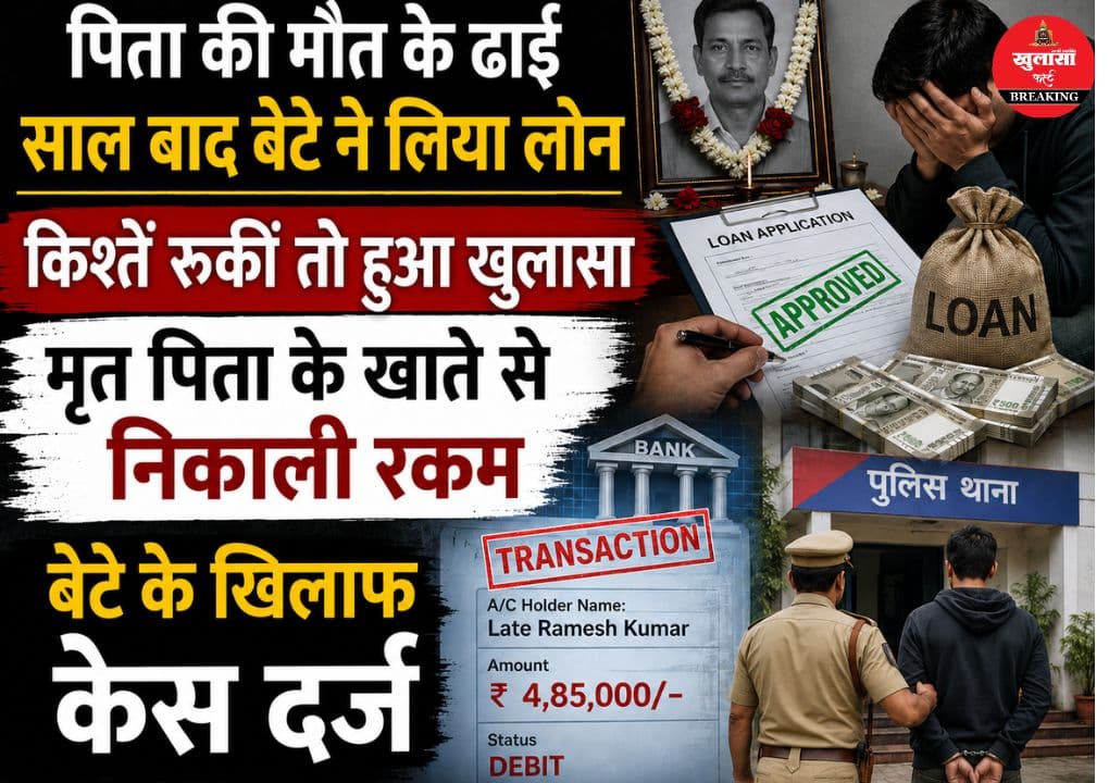 वित्तीय धोखाधड़ी के चौंकाने वाले मामले का खुलासा