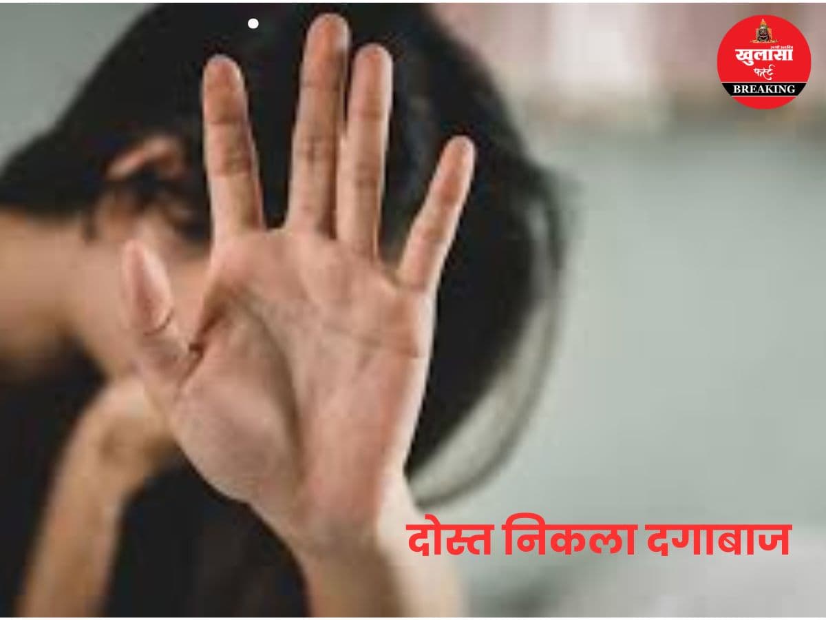 दोस्त निकला दगाबाज