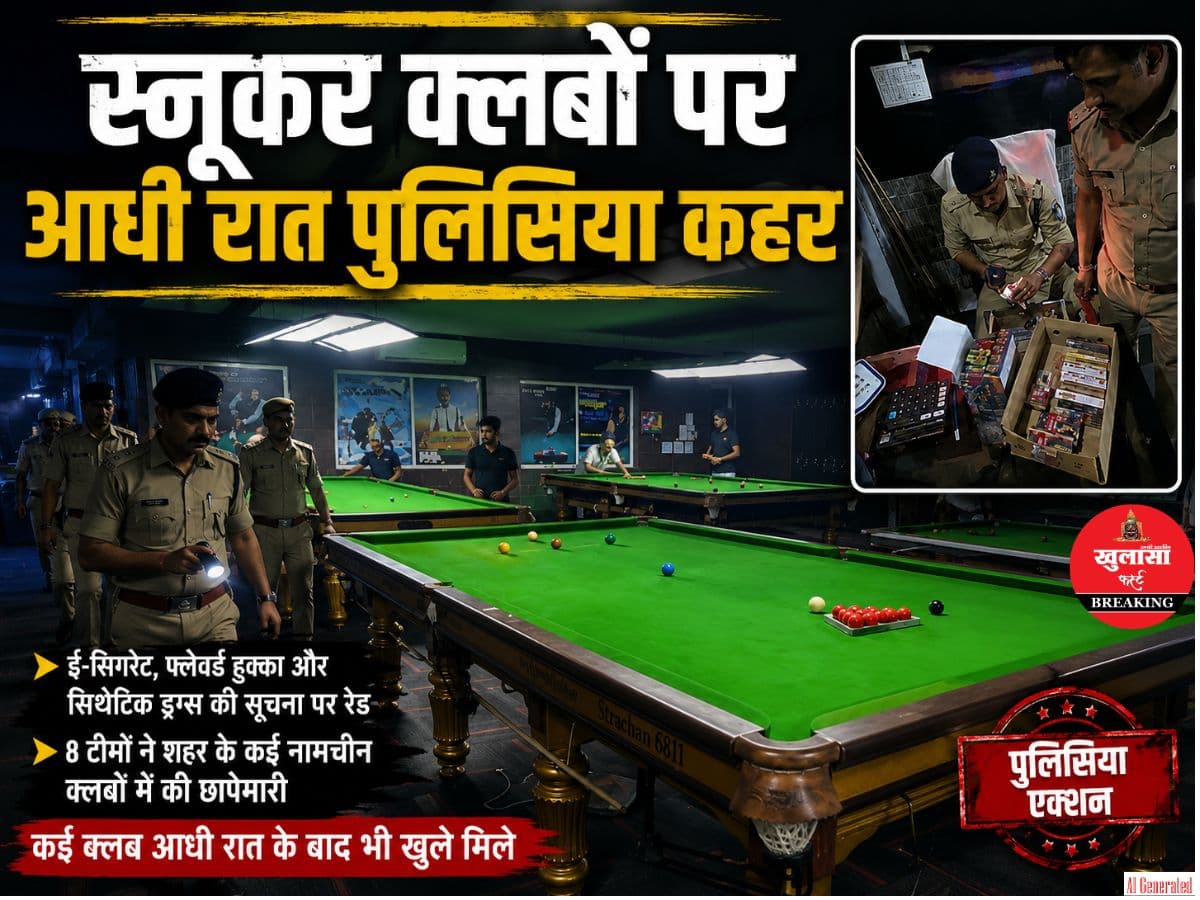 स्नूकर क्लबों पर आधी रात पुलिसिया कहर