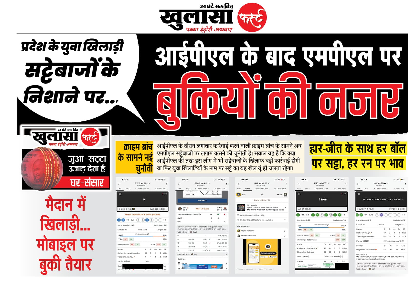 आईपीएल के बाद एमपीएल पर बुकियों की नजर