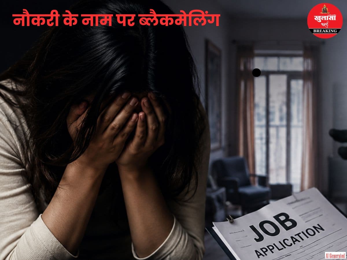 नौकरी का लालच ब्लैकमेलिंग के दलदल में ले गया