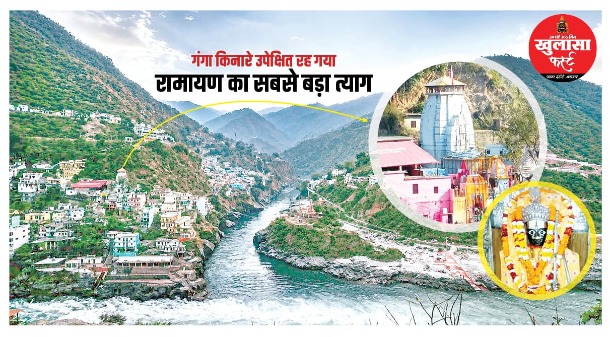 गंगा किनारे उपेक्षित रह गया रामायण का सबसे बड़ा त्याग