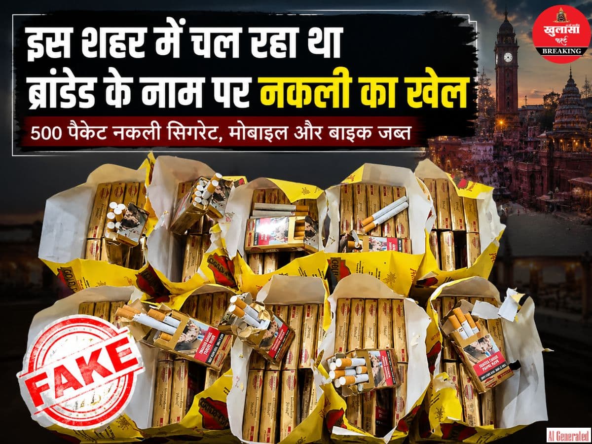 इस शहर में चल रहा था ब्रांडेड के नाम पर नकली का खेल