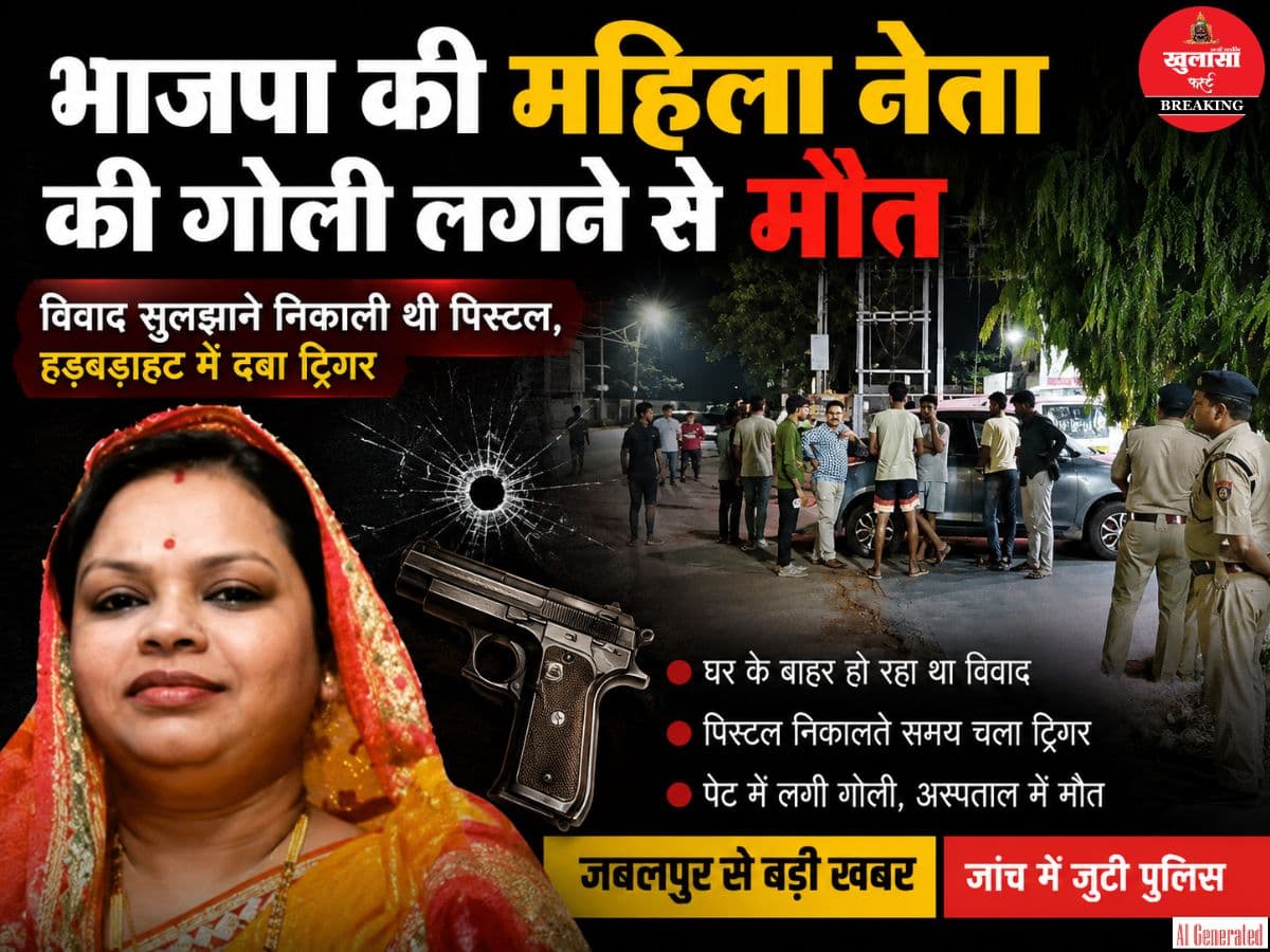 भाजपा की महिला नेता की गोली लगने से मौत