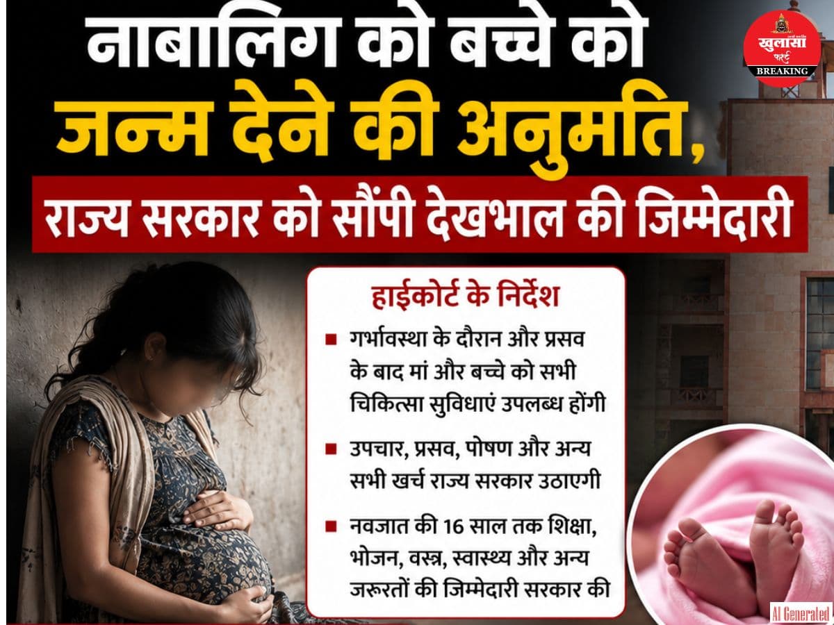 नाबालिग को बच्चे को जन्म देने की अनुमति